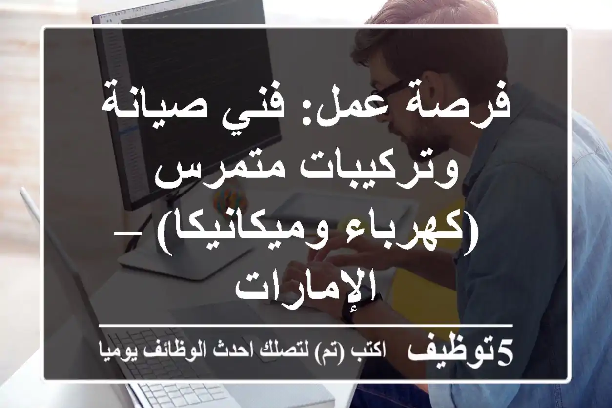 فرصة عمل: فني صيانة وتركيبات متمرس (كهرباء وميكانيكا) – الإمارات