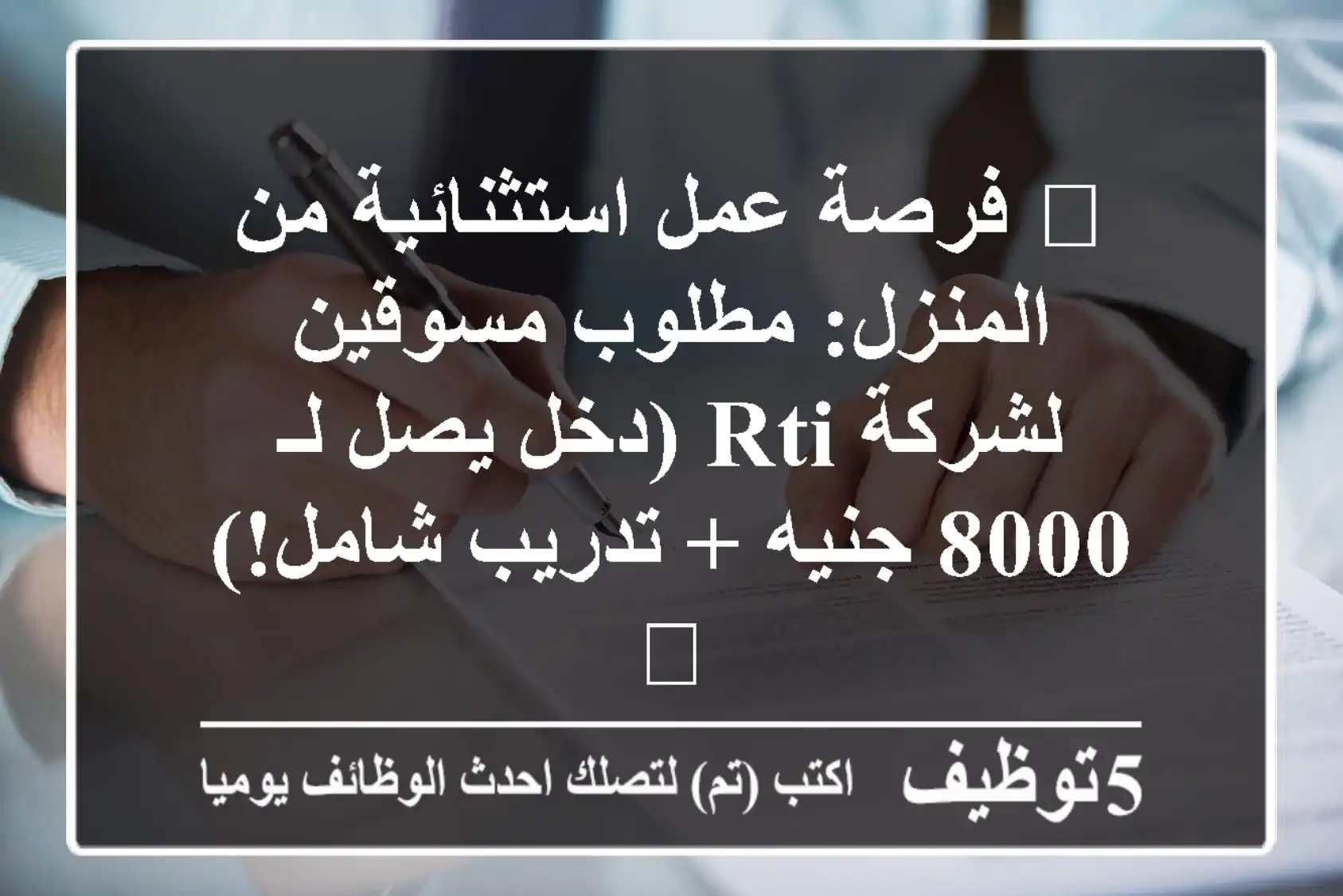 🌟 فرصة عمل استثنائية من المنزل: مطلوب مسوقين لشركة RTI (دخل يصل لـ 8000 جنيه + تدريب شامل!) 🚀