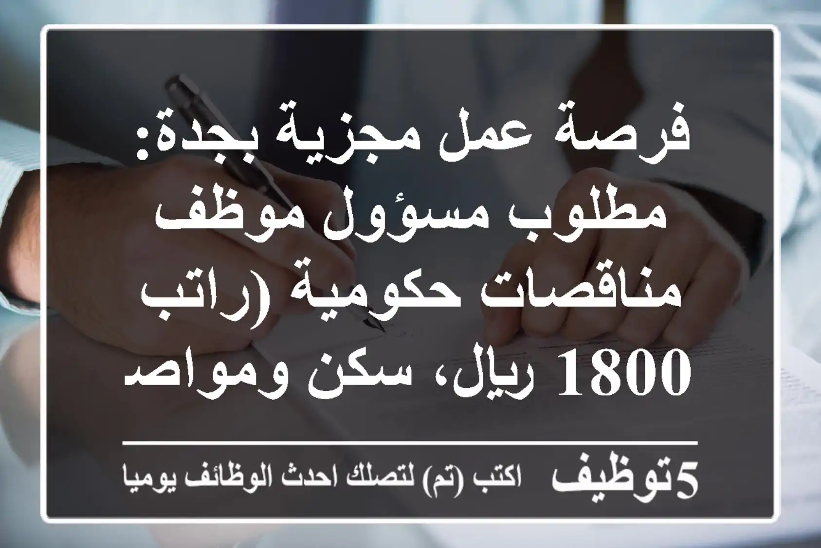 فرصة عمل مجزية بجدة: مطلوب مسؤول/موظف مناقصات حكومية (راتب 1800 ريال، سكن ومواصلات)