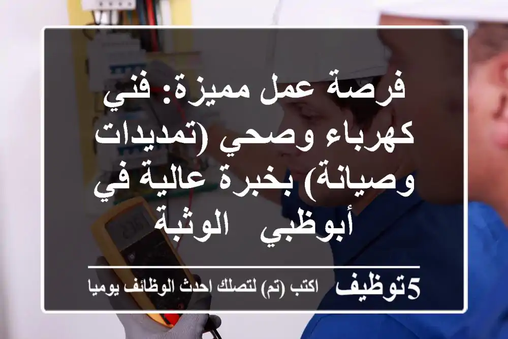فرصة عمل مميزة: فني كهرباء وصحي (تمديدات وصيانة) بخبرة عالية في أبوظبي - الوثبة
