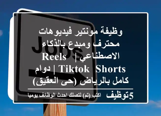 وظيفة مونتير فيديوهات محترف ومبدع بالذكاء الاصطناعي | Reels, TikTok, Shorts | دوام كامل بالرياض (حي العقيق)