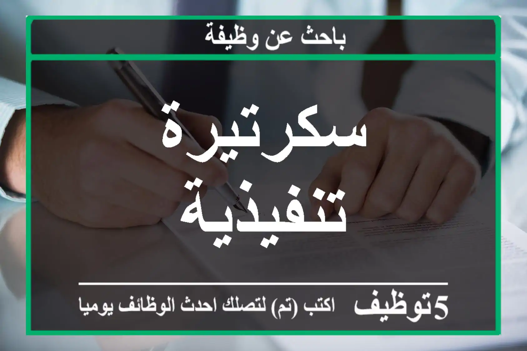 سكرتيرة تنفيذية