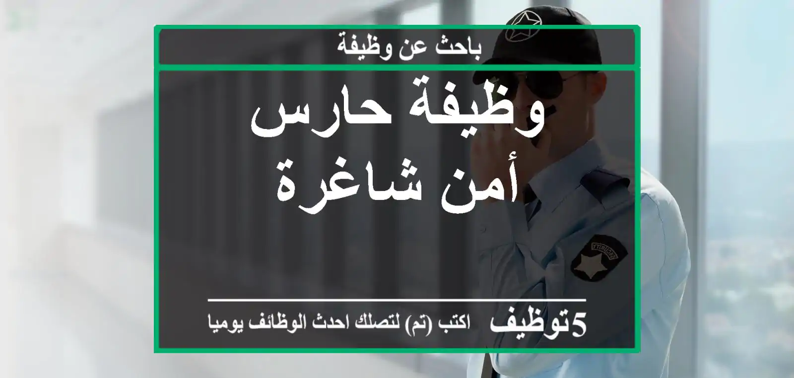 وظيفة حارس أمن شاغرة