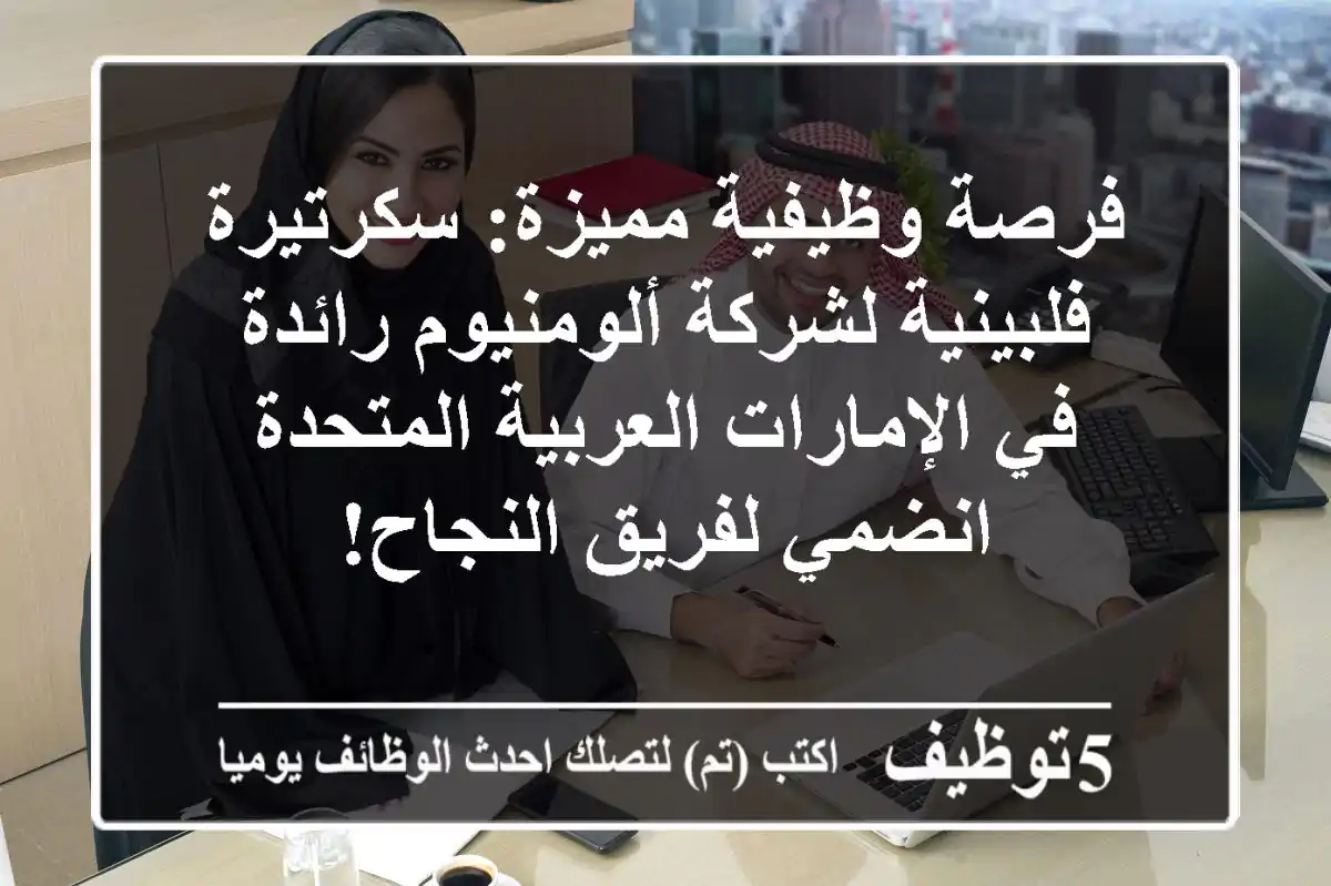 فرصة وظيفية مميزة: سكرتيرة فلبينية لشركة ألومنيوم رائدة في الإمارات العربية المتحدة - انضمي لفريق النجاح!