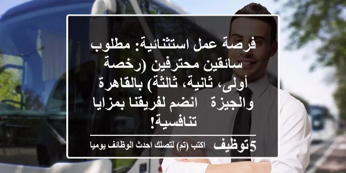 فرصة عمل استثنائية: مطلوب سائقين محترفين (رخصة أولى، ثانية، ثالثة) بالقاهرة والجيزة - انضم لفريقنا بمزايا تنافسية!
