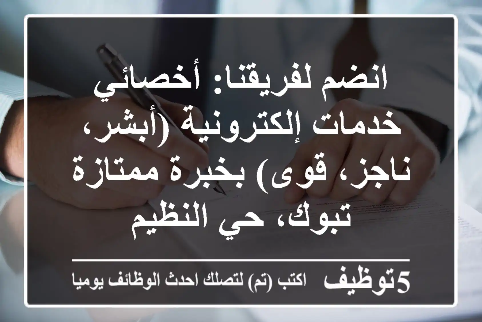 انضم لفريقنا: أخصائي خدمات إلكترونية (أبشر، ناجز، قوى) بخبرة ممتازة - تبوك، حي النظيم