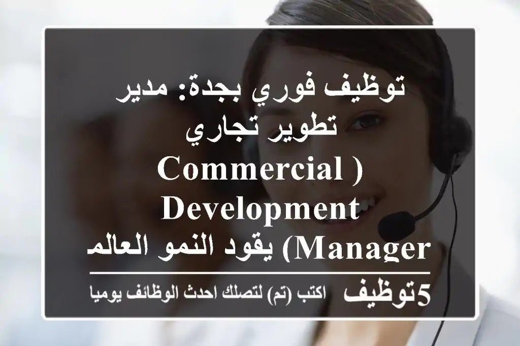 توظيف فوري بجدة: مدير تطوير تجاري (Commercial Development Manager) يقود النمو العالمي في Serial Partners!