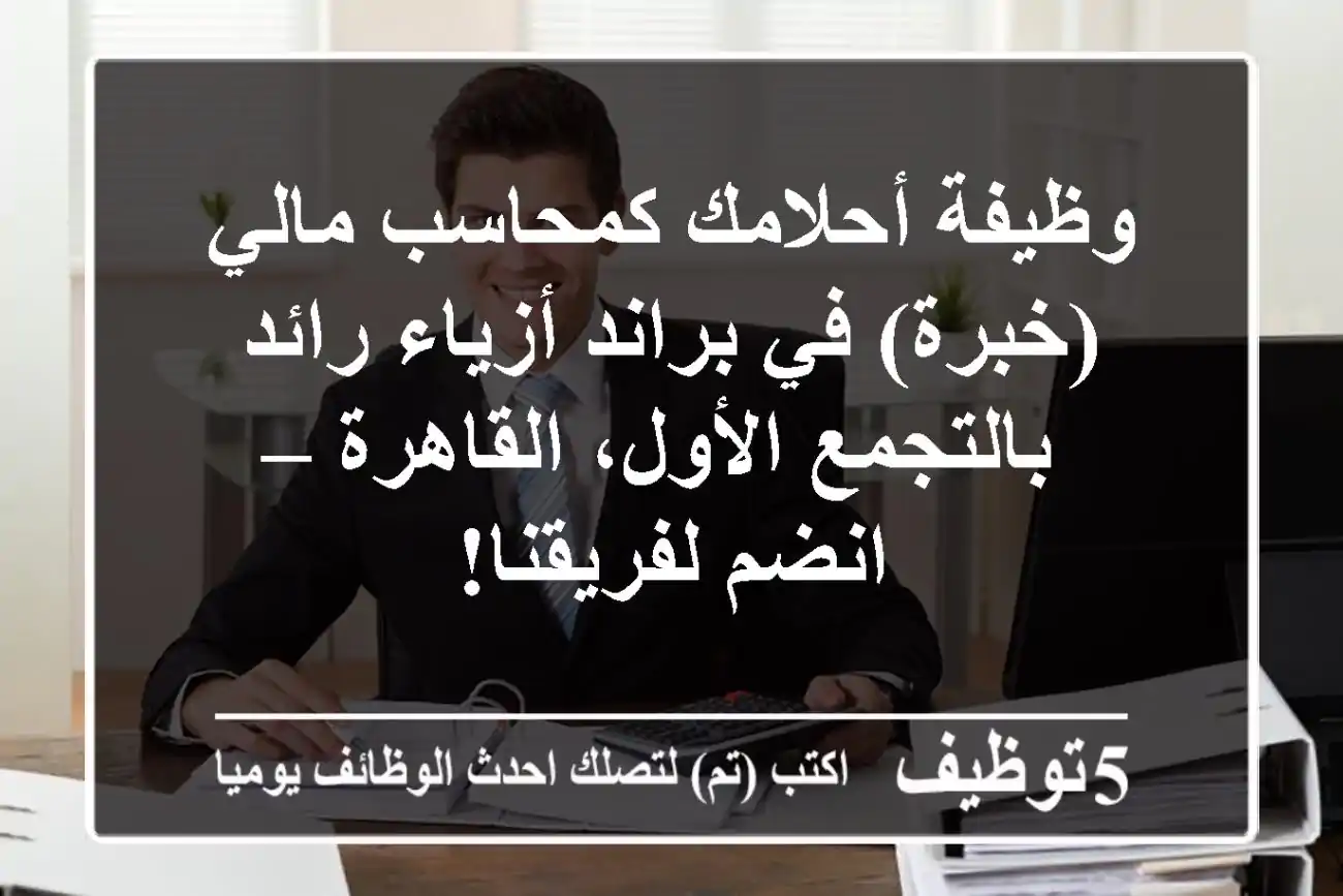 وظيفة أحلامك كمحاسب مالي (خبرة) في براند أزياء رائد بالتجمع الأول، القاهرة – انضم لفريقنا!