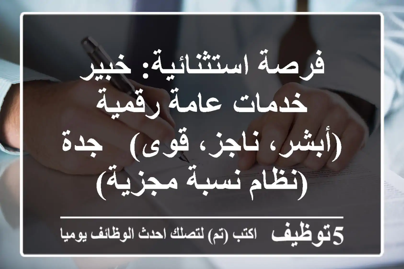 فرصة استثنائية: خبير خدمات عامة رقمية (أبشر، ناجز، قوى) - جدة (نظام نسبة مجزية)