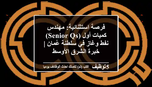 فرصة استثنائية: مهندس كميات أول (Senior QS) - نفط وغاز في سلطنة عُمان | خبرة الشرق الأوسط