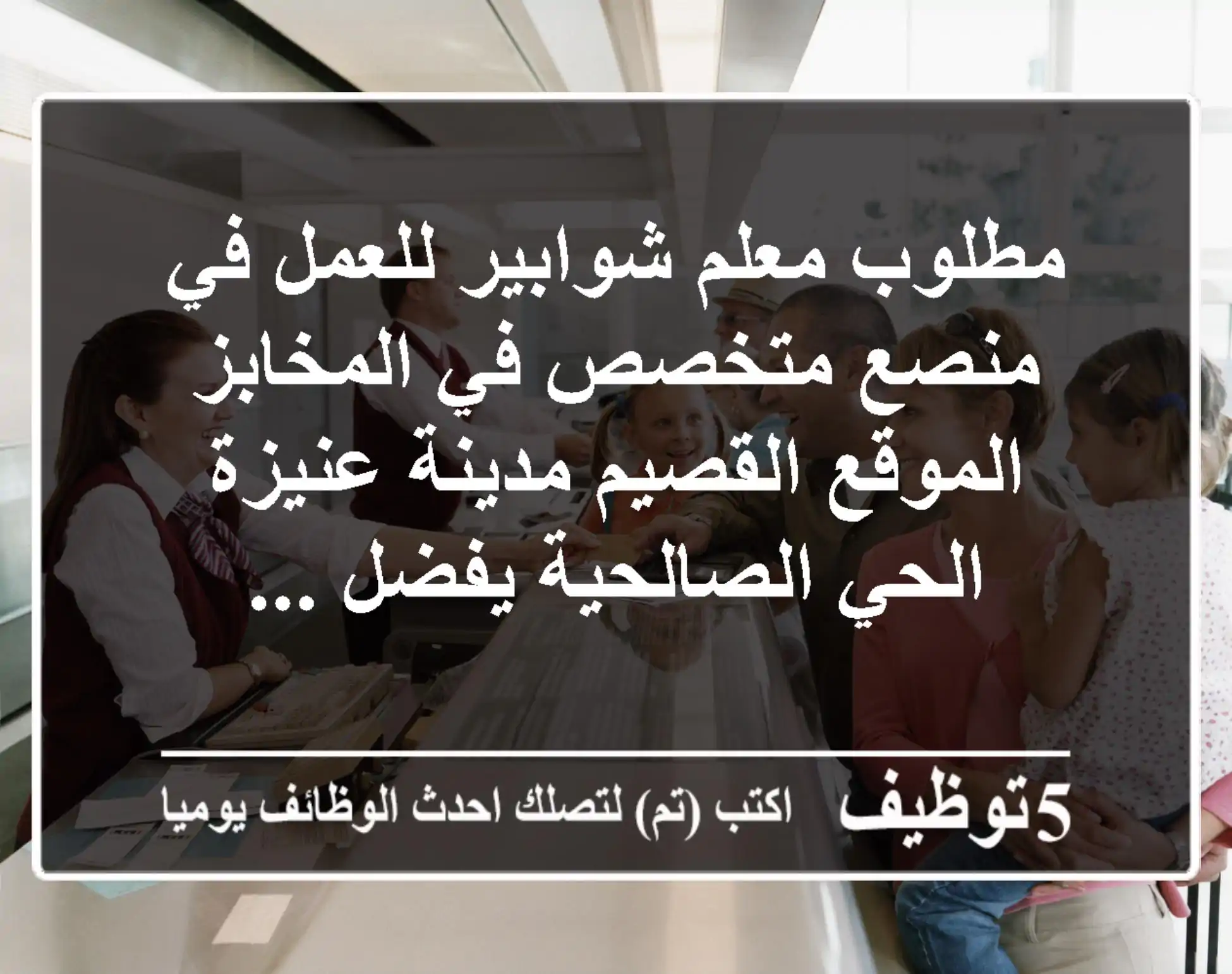 مطلوب معلم شوابير للعمل في منصع متخصص في المخابز الموقع القصيم مدينة عنيزة الحي الصالحية يفضل ...