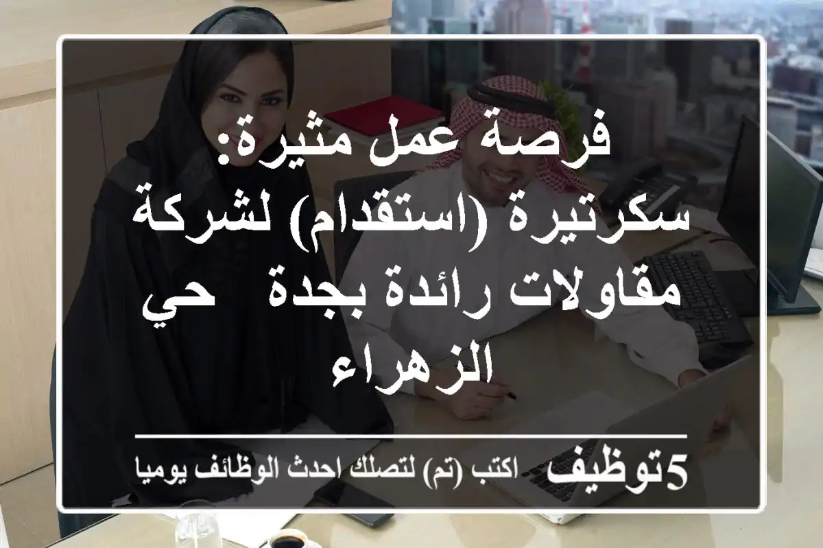 فرصة عمل مثيرة: سكرتيرة (استقدام) لشركة مقاولات رائدة بجدة - حي الزهراء