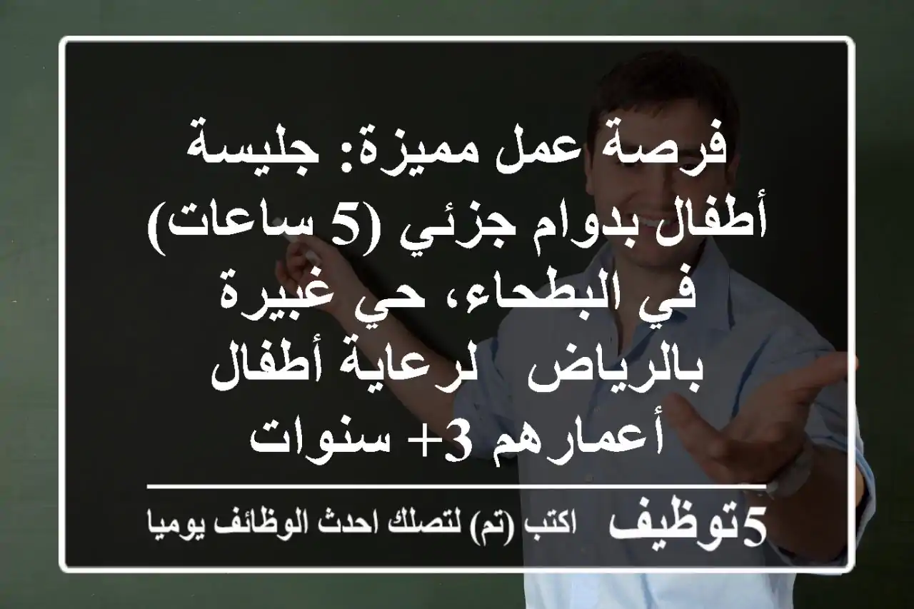 فرصة عمل مميزة: جليسة أطفال بدوام جزئي (5 ساعات) في البطحاء، حي غبيرة بالرياض - لرعاية أطفال أعمارهم 3+ سنوات