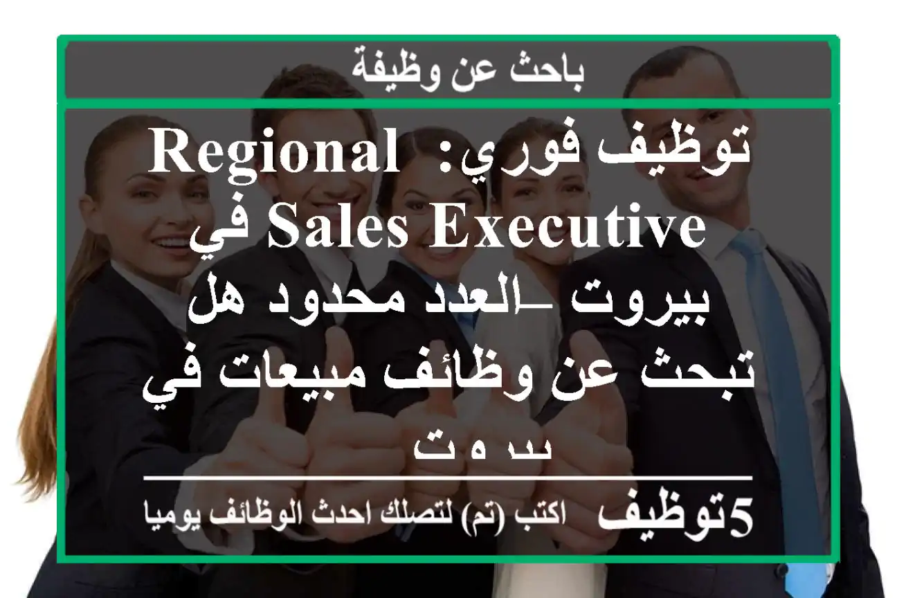 توظيف فوري: regional sales executive في بيروت – العدد محدود هل تبحث عن وظائف مبيعات في بيروت ...
