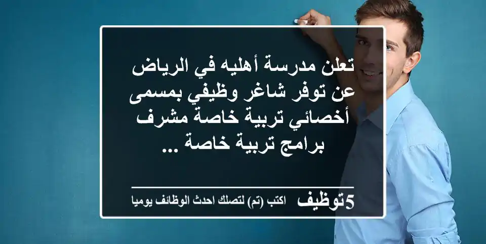 تعلن مدرسة أهليه في الرياض عن توفر شاغر وظيفي بمسمى أخصائي تربية خاصة مشرف برامج تربية خاصة ...