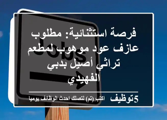فرصة استثنائية: مطلوب عازف عود موهوب لمطعم تراثي أصيل بدبي - الفهيدي