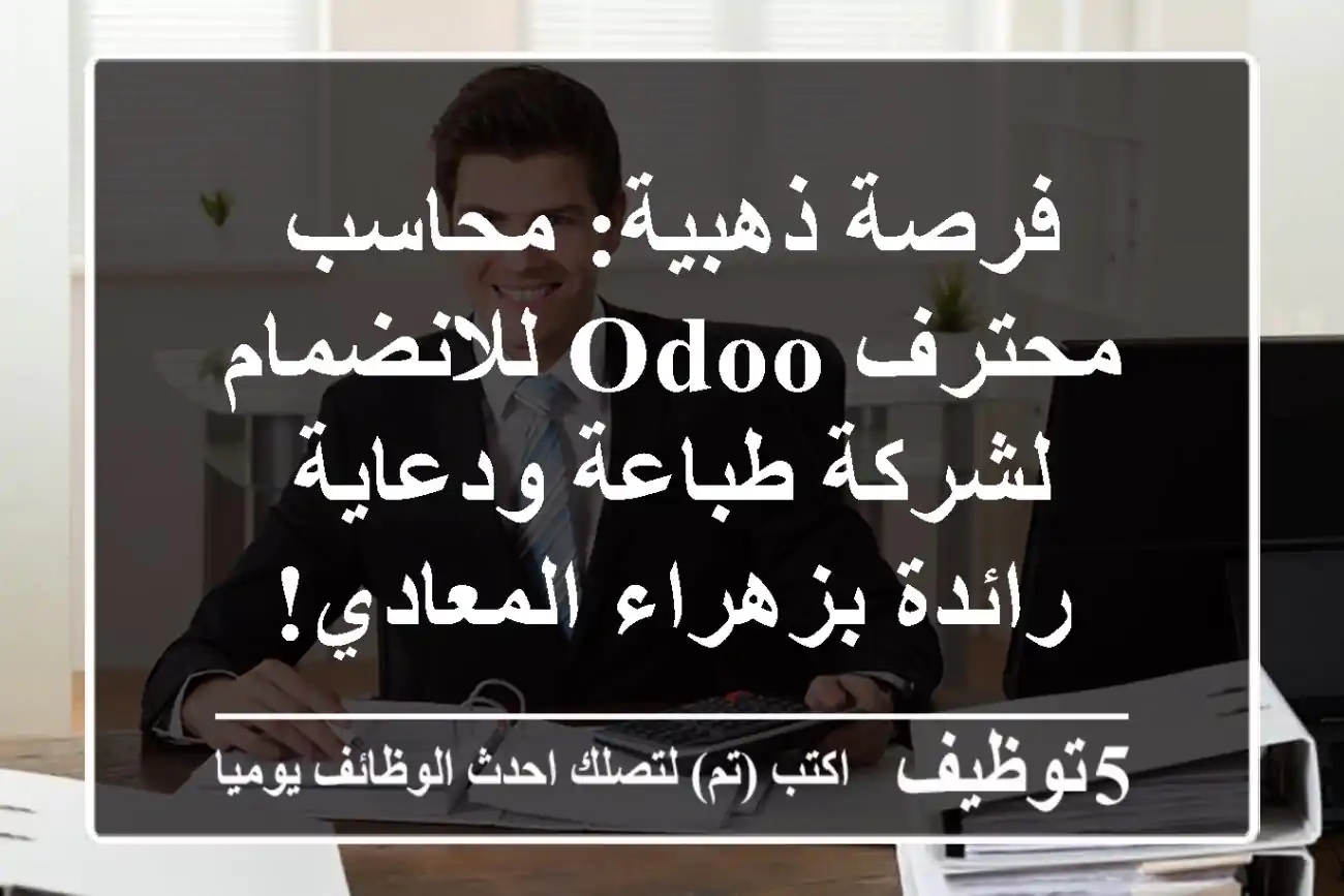 فرصة ذهبية: محاسب محترف Odoo للانضمام لشركة طباعة ودعاية رائدة بزهراء المعادي!