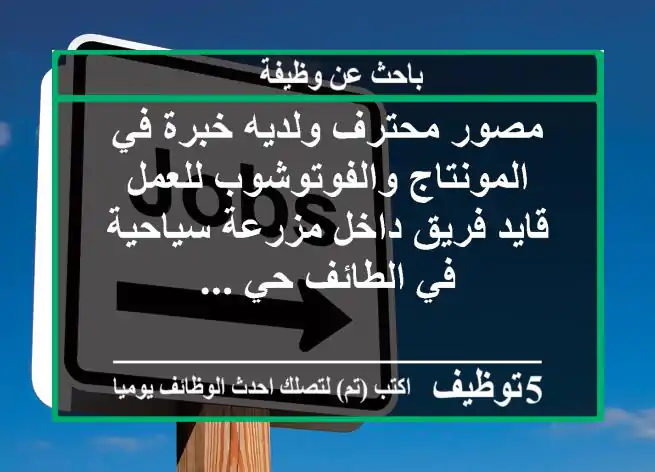 مصور محترف ولديه خبرة في المونتاج والفوتوشوب للعمل قايد فريق داخل مزرعة سياحية في الطائف حي ...