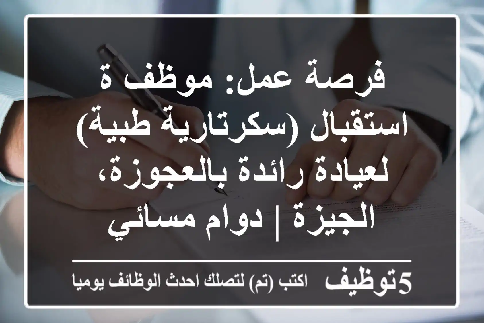 فرصة عمل: موظف/ة استقبال (سكرتارية طبية) لعيادة رائدة بالعجوزة، الجيزة | دوام مسائي