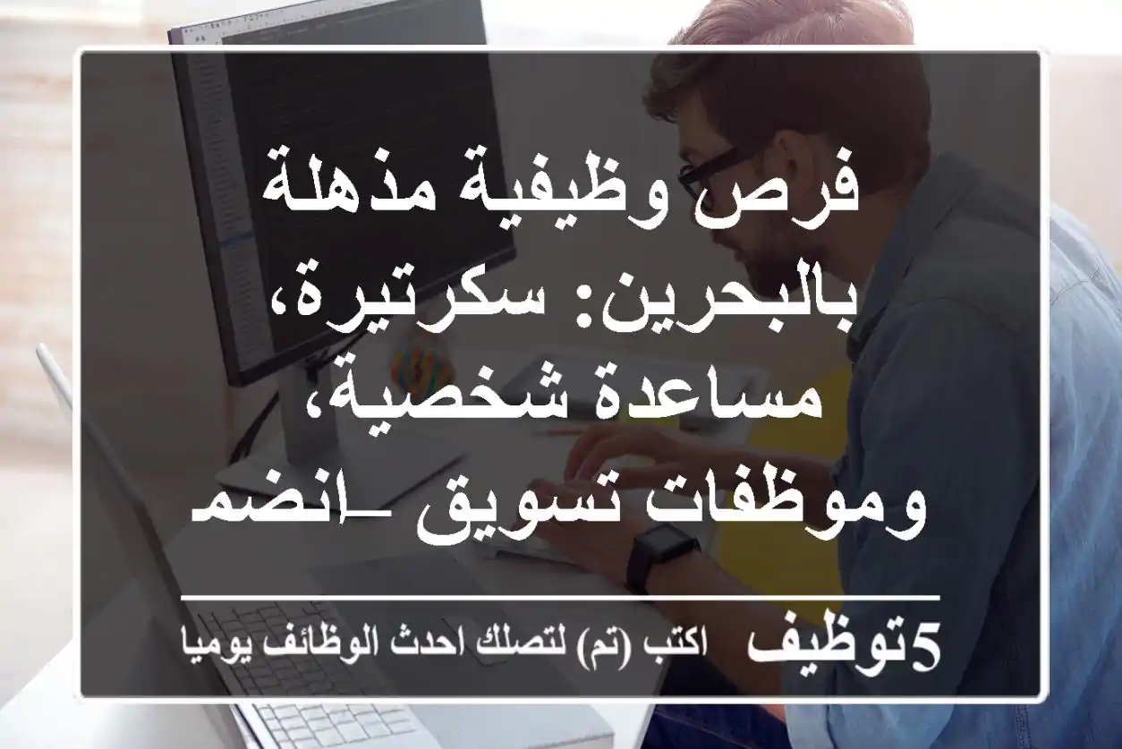 فرص وظيفية مذهلة بالبحرين: سكرتيرة، مساعدة شخصية، وموظفات تسويق – انضمي لفريقنا الآن!