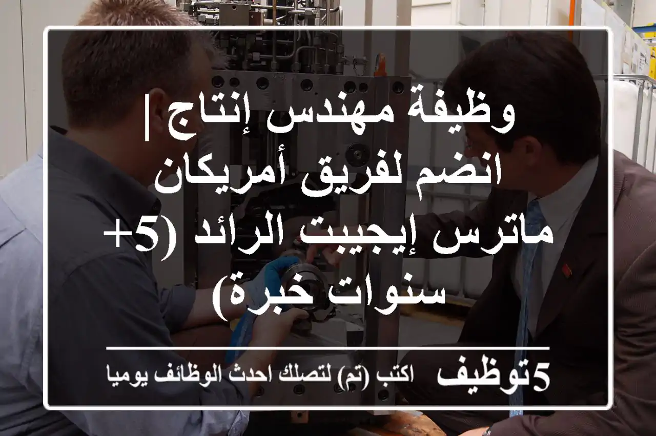 وظيفة مهندس إنتاج | انضم لفريق أمريكان ماترس إيجيبت الرائد (5+ سنوات خبرة)
