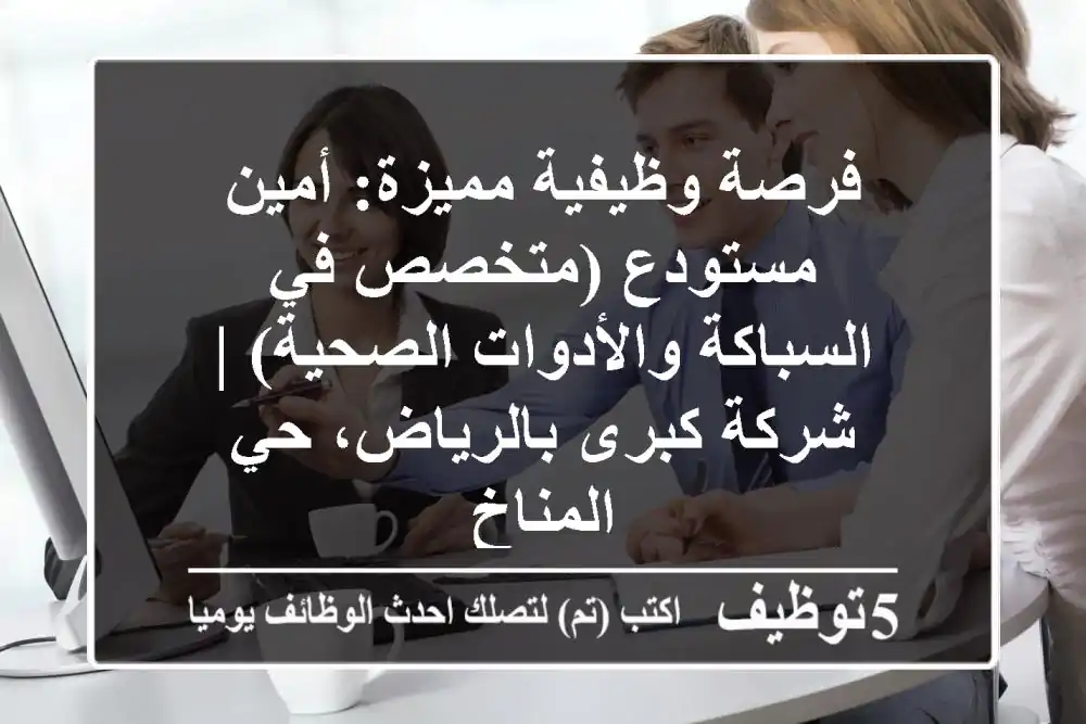 فرصة وظيفية مميزة: أمين مستودع (متخصص في السباكة والأدوات الصحية) | شركة كبرى بالرياض، حي المناخ