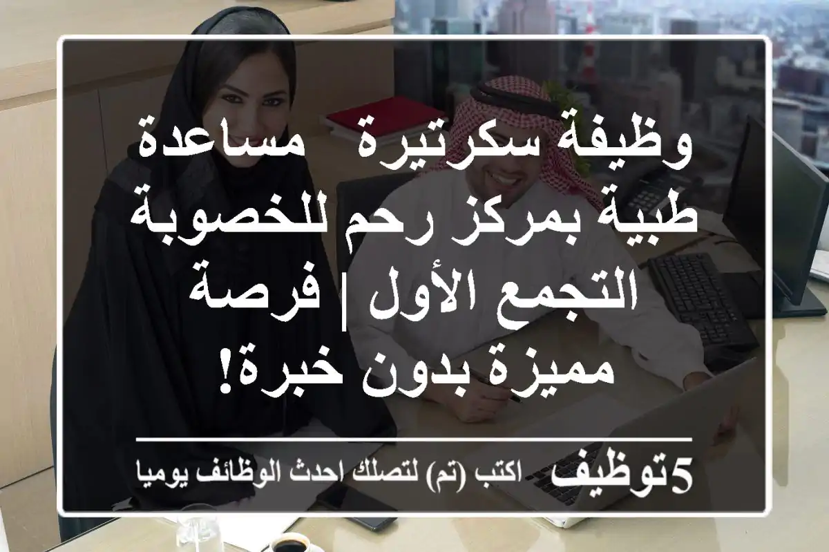 وظيفة سكرتيرة / مساعدة طبية بمركز رحم للخصوبة - التجمع الأول | فرصة مميزة بدون خبرة!