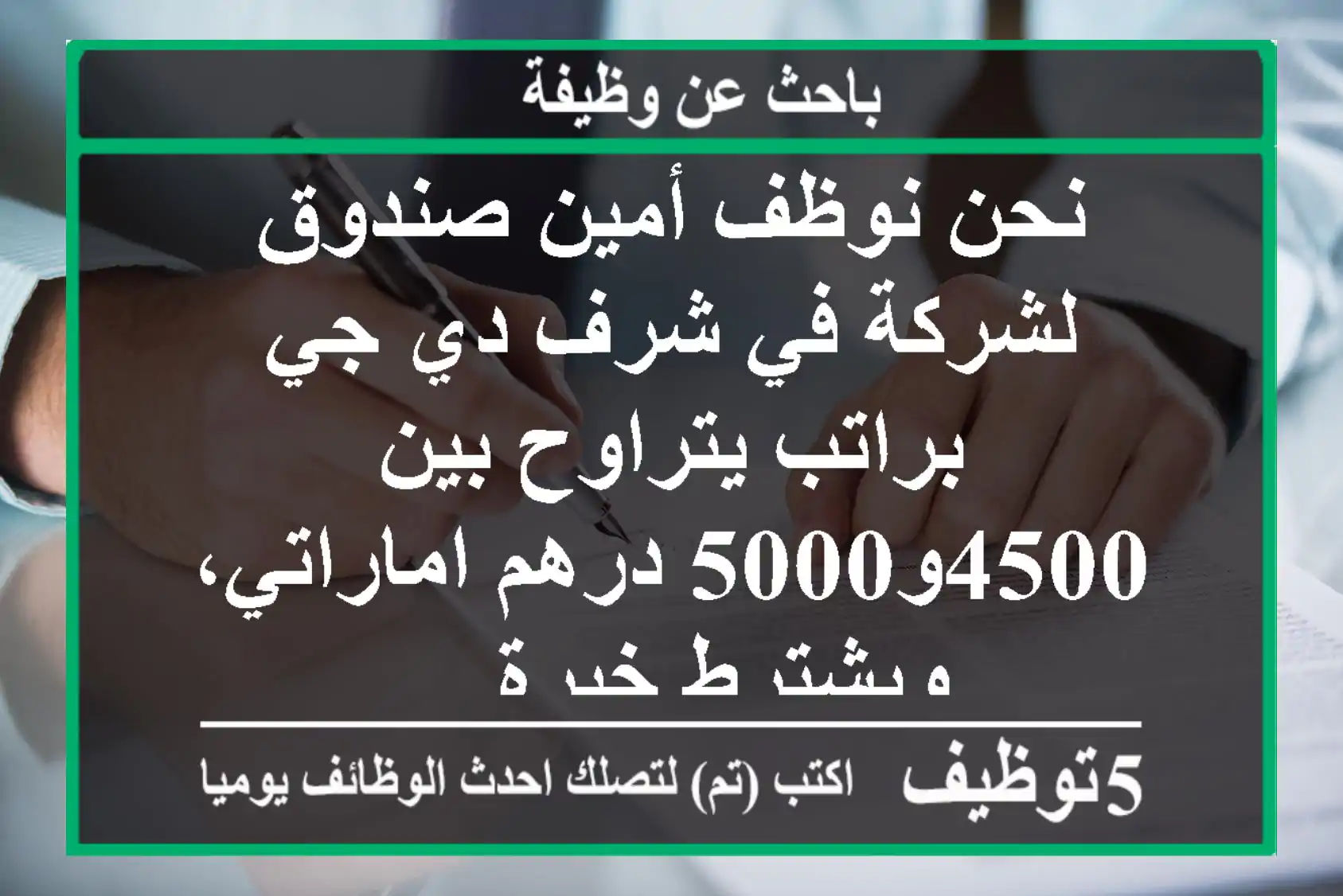 نحن نوظف أمين صندوق لشركة في شرف دي جي براتب يتراوح بين 4500و5000 درهم اماراتي، ويشترط خبرة ...