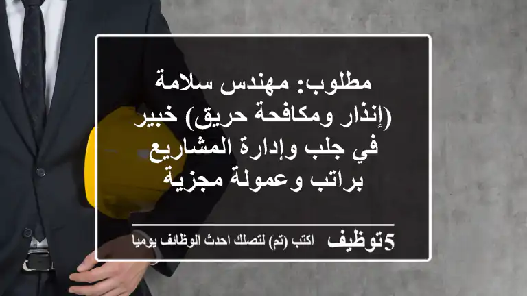 مطلوب: مهندس سلامة (إنذار ومكافحة حريق) خبير في جلب وإدارة المشاريع براتب وعمولة مجزية