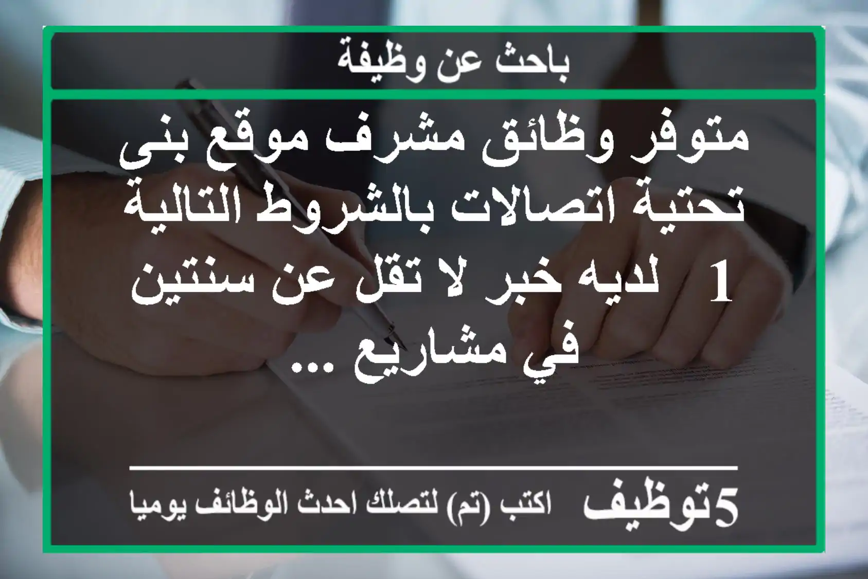 متوفر وظائق مشرف موقع بنى تحتية اتصالات بالشروط التالية 1 - لديه خبر لا تقل عن سنتين في مشاريع ...