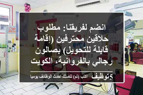 انضم لفريقنا: مطلوب حلاقين محترفين (إقامة قابلة للتحويل) بصالون رجالي بالفروانية، الكويت