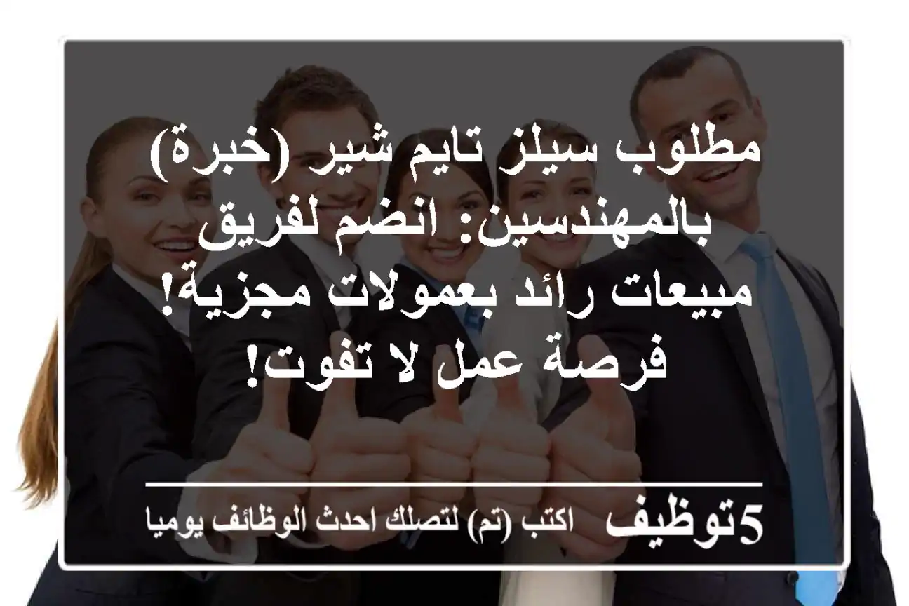 مطلوب سيلز تايم شير (خبرة) بالمهندسين: انضم لفريق مبيعات رائد بعمولات مجزية! فرصة عمل لا تفوت!