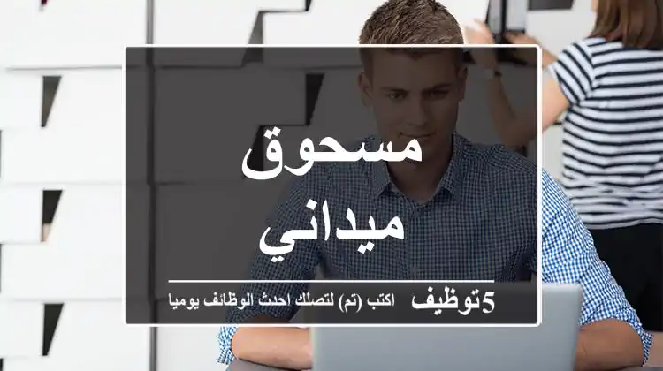 مسحوق ميداني