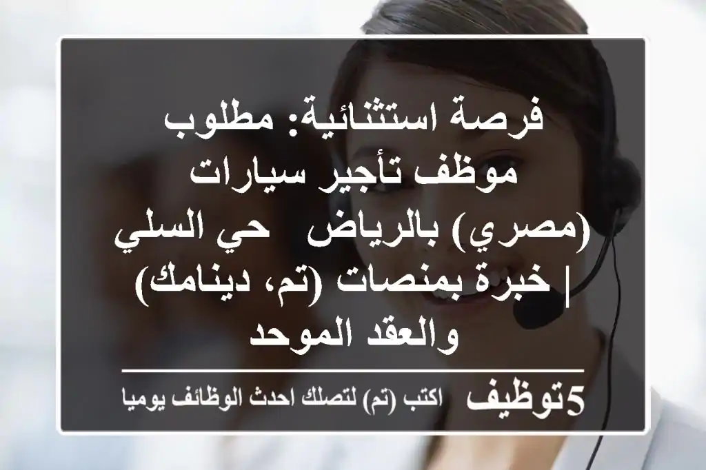 فرصة استثنائية: مطلوب موظف تأجير سيارات (مصري) بالرياض - حي السلي | خبرة بمنصات (تم، دينامك) والعقد الموحد