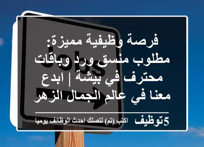 فرصة وظيفية مميزة: مطلوب منسق ورد وباقات محترف في بيشة | ابدع معنا في عالم الجمال الزهري!