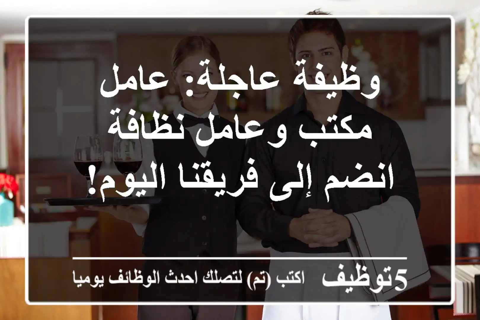 وظيفة عاجلة: عامل مكتب وعامل نظافة - انضم إلى فريقنا اليوم!