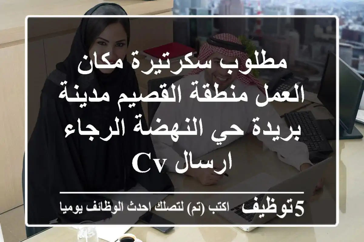 مطلوب سكرتيرة مكان العمل منطقة القصيم مدينة بريدة حي النهضة الرجاء ارسال cv