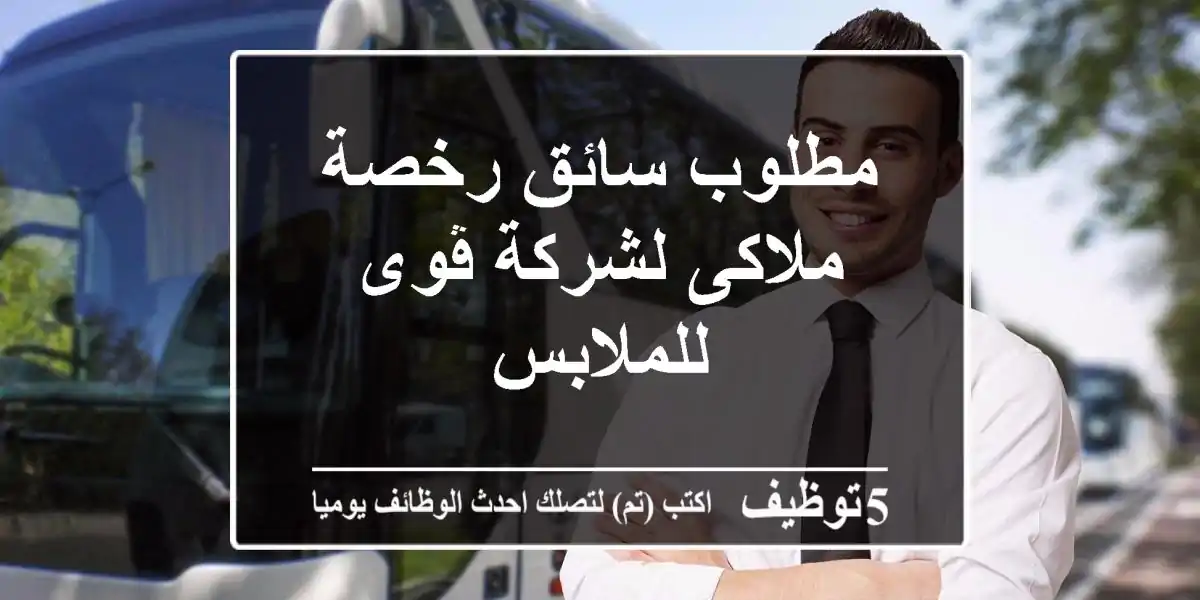 مطلوب سائق رخصة ملاكى لشركة ڤوى للملابس