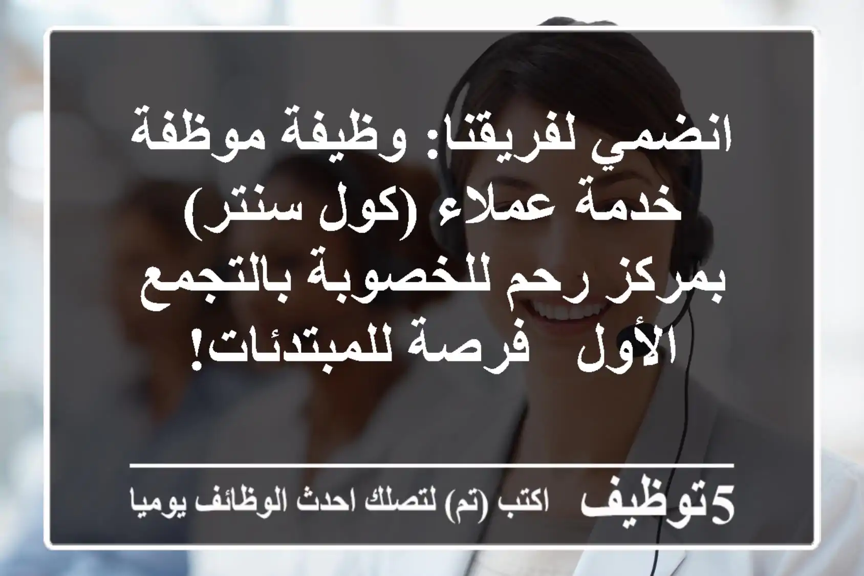 انضمي لفريقنا: وظيفة موظفة خدمة عملاء (كول سنتر) بمركز رحم للخصوبة بالتجمع الأول - فرصة للمبتدئات!