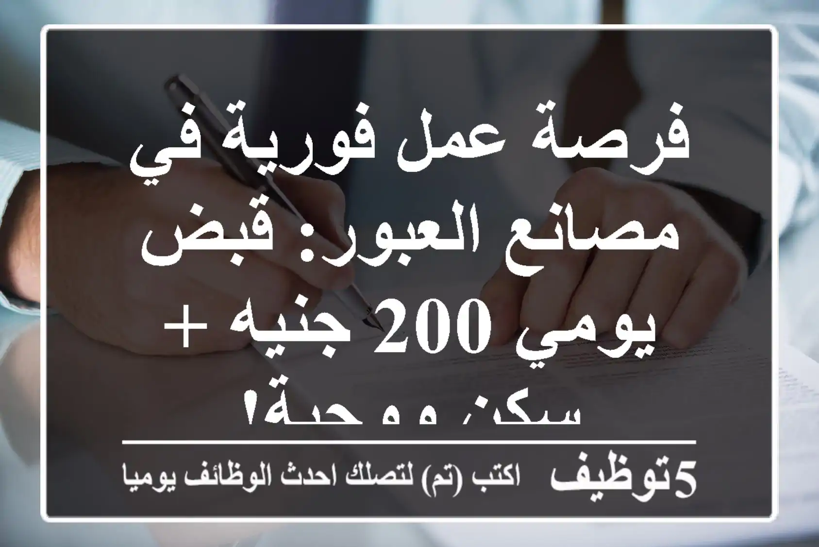 فرصة عمل فورية في مصانع العبور: قبض يومي 200 جنيه + سكن ووجبة!