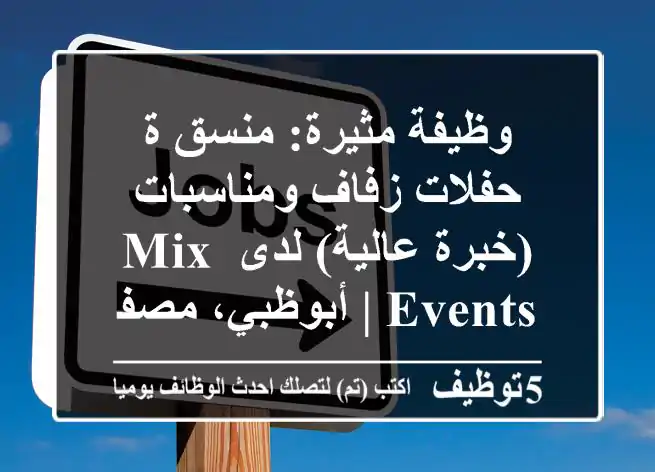 وظيفة مثيرة: منسق/ة حفلات زفاف ومناسبات (خبرة عالية) لدى Mix Events | أبوظبي، مصفح 3