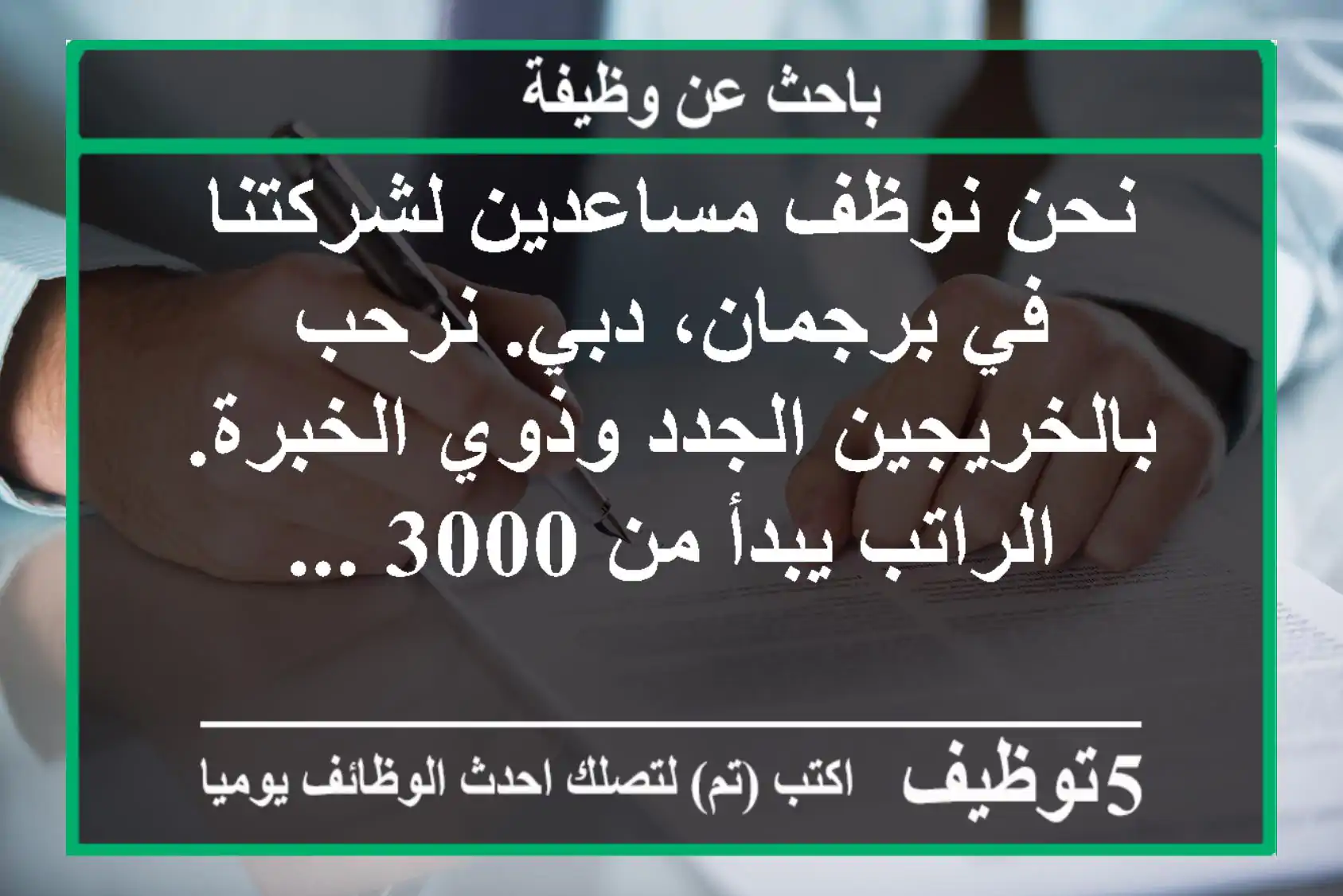 نحن نوظف مساعدين لشركتنا في برجمان، دبي. نرحب بالخريجين الجدد وذوي الخبرة. الراتب يبدأ من 3000 ...