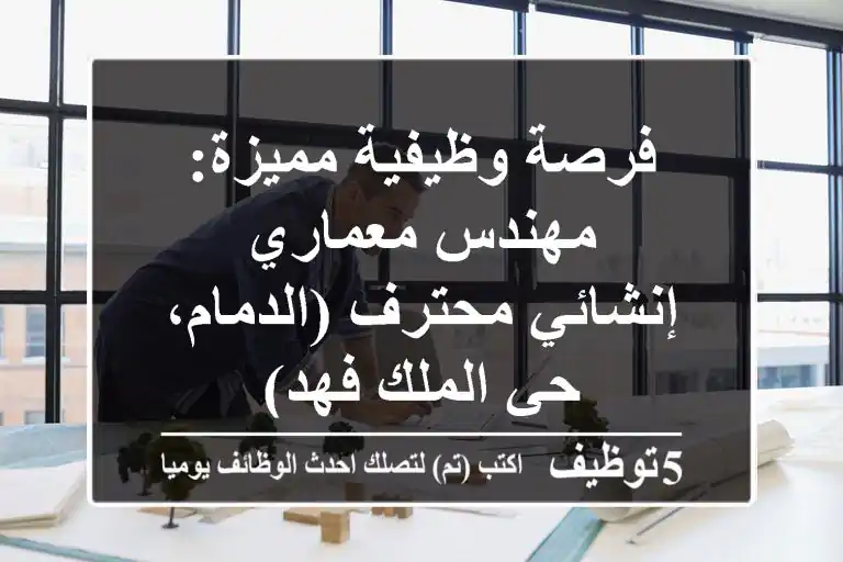 فرصة وظيفية مميزة: مهندس معماري / إنشائي محترف (الدمام، حي الملك فهد)