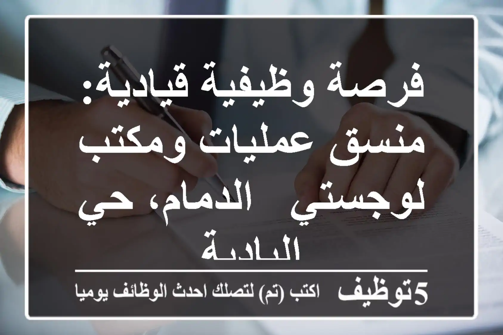 فرصة وظيفية قيادية: منسق عمليات ومكتب لوجستي - الدمام، حي البادية