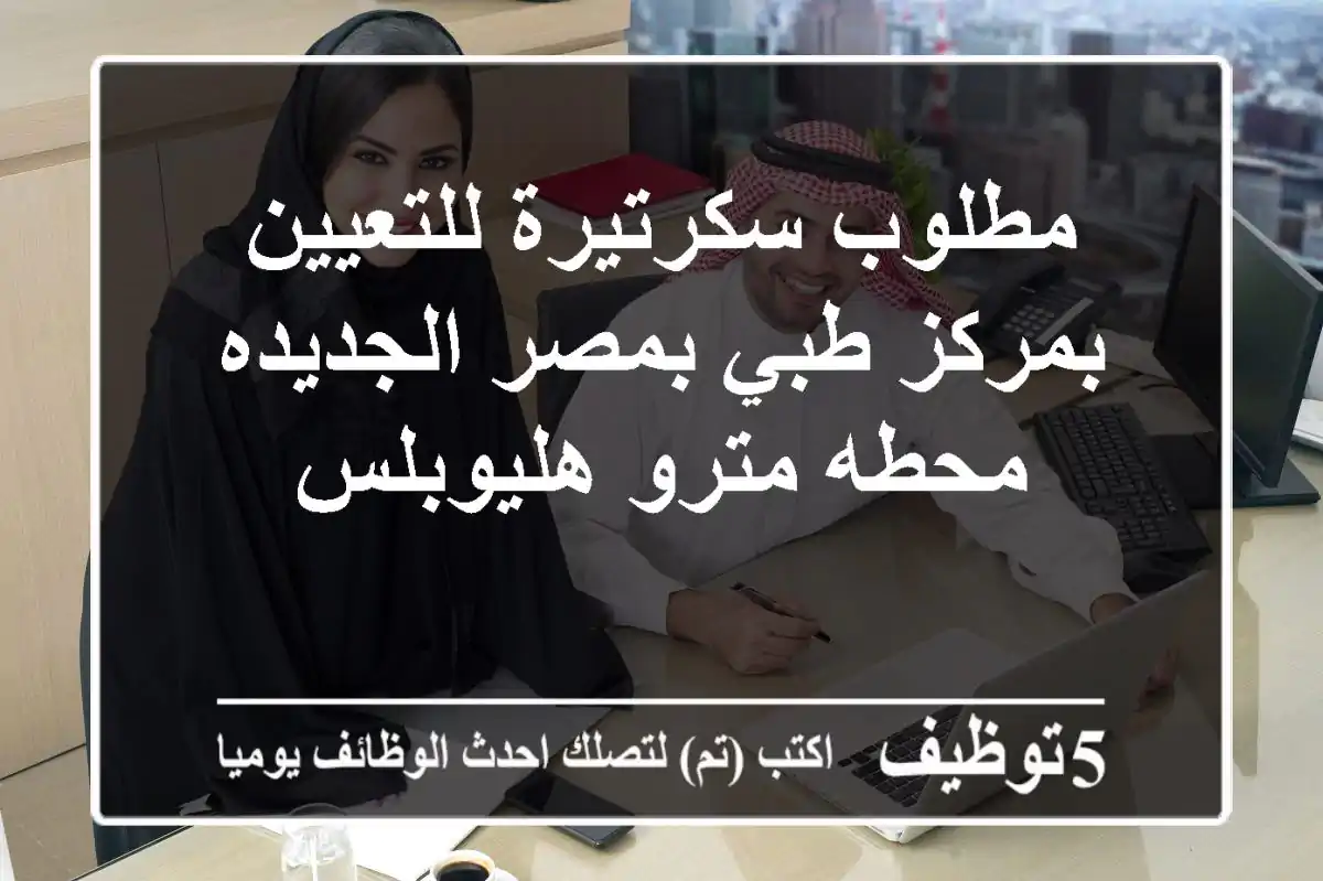 مطلوب سكرتيرة للتعيين بمركز طبي بمصر الجديده محطه مترو هليوبلس