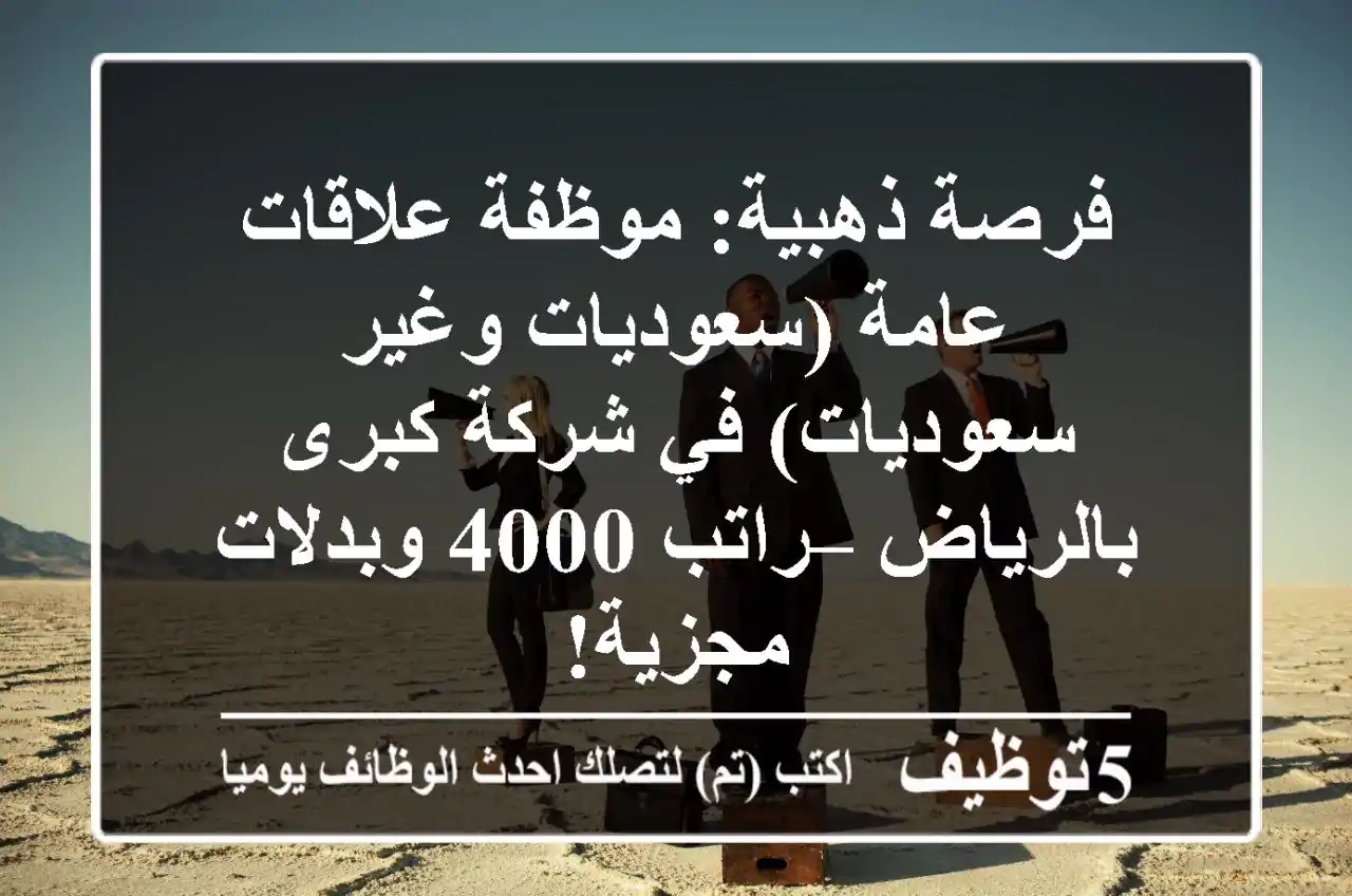 فرصة ذهبية: موظفة علاقات عامة (سعوديات وغير سعوديات) في شركة كبرى بالرياض – راتب 4000 وبدلات مجزية!