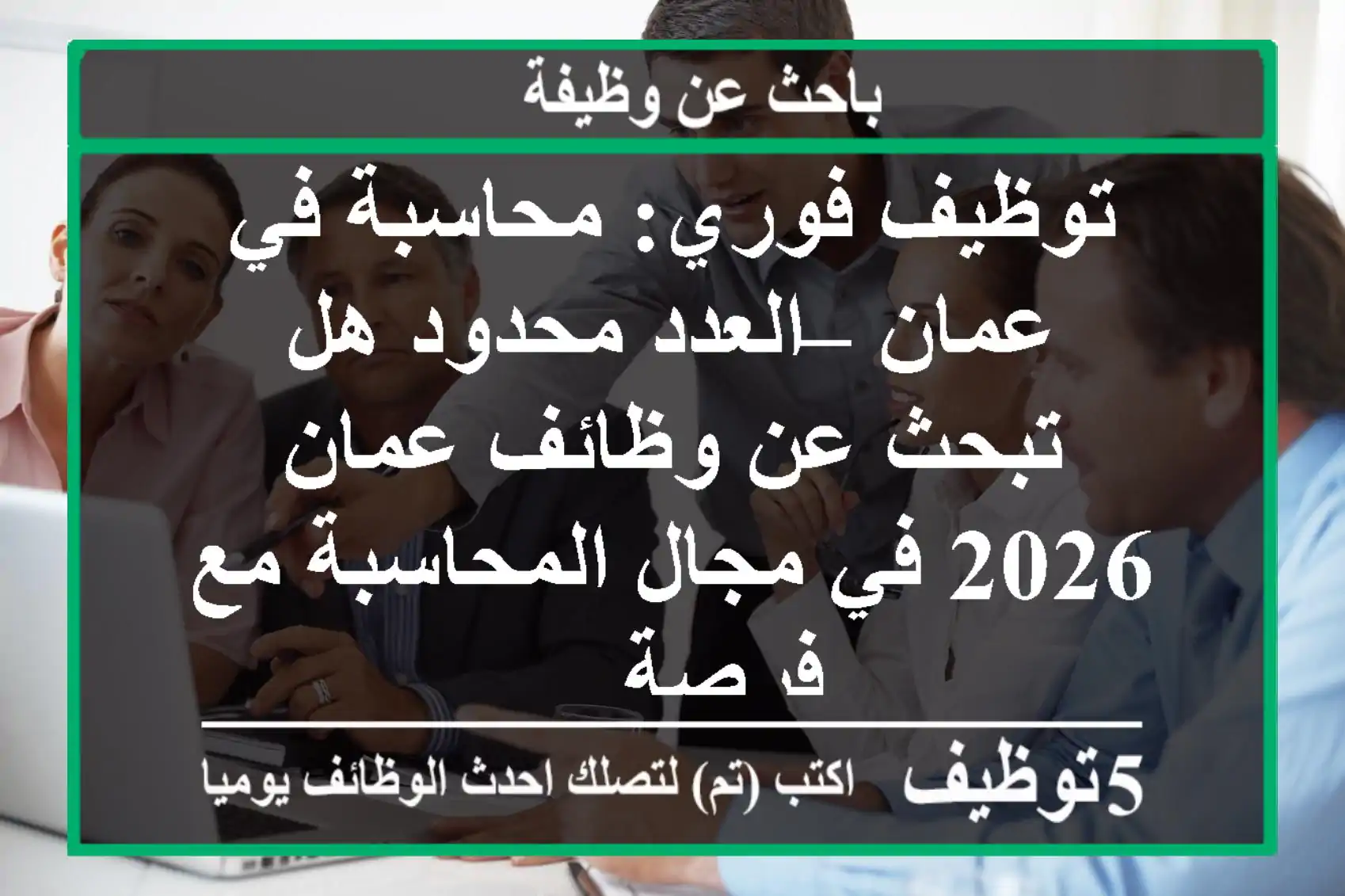 توظيف فوري: محاسبة في عمان – العدد محدود هل تبحث عن وظائف عمان 2026 في مجال المحاسبة مع فرصة ...