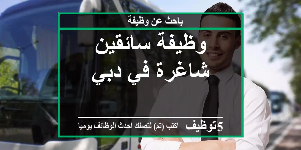 وظيفة سائقين شاغرة في دبي