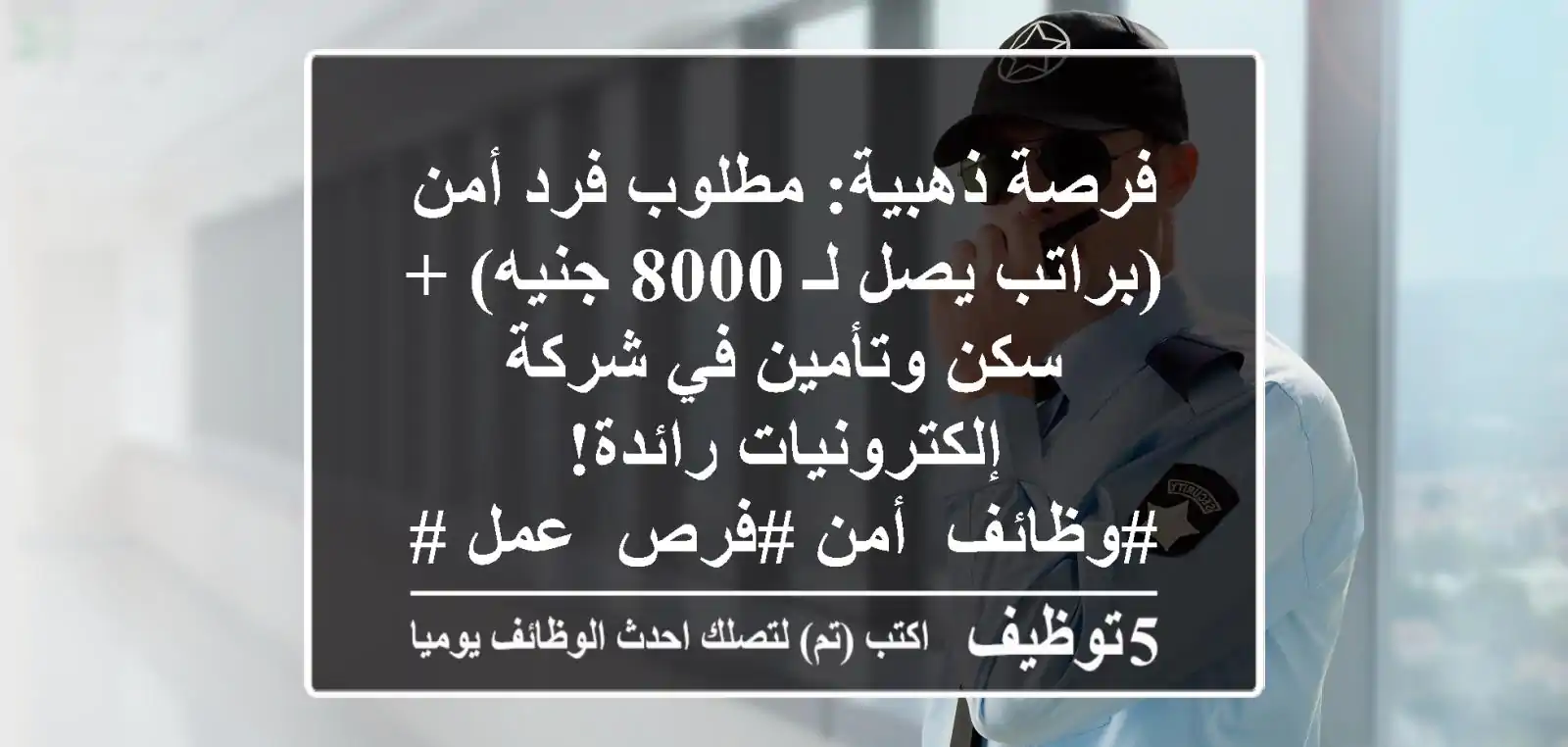 فرصة ذهبية: مطلوب فرد أمن (براتب يصل لـ 8000 جنيه) + سكن وتأمين في شركة إلكترونيات رائدة! #وظائف_أمن #فرص_عمل #حراسة