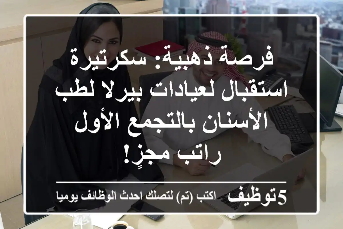 فرصة ذهبية: سكرتيرة استقبال لعيادات بيرلا لطب الأسنان بالتجمع الأول - راتب مجزٍ!